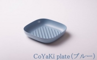 【CoCast】 CoYaKi pkate全5色 かわいくてヘルシーなグリルプレート（１枚）【ブルー】