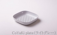 【CoCast】 CoYaKi plate全5色 かわいくてヘルシーなグリルプレート（１枚）【ライトグレー】