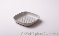 【CoCast】 CoYaKi plate全5色 かわいくてヘルシーなグリルプレート（１枚）【カーキ】