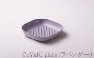 【CoCast】 CoYaKi plate全5色 かわいくてヘルシーなグリルプレート（１枚）【ラベンダー】