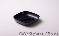 【CoCast】 CoYaKi pkate全5色 かわいくてヘルシーなグリルプレート（１枚）【ブラック】