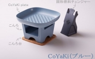 【CoCast】 CoYaKi 卓上グリルプレート 全５色 “ヘルシー”で”かわいい”おうち焼肉（1セット）【ブルー】