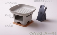 【CoCast】 CoYaKi 卓上グリルプレート 全５色 “ヘルシー”で”かわいい”おうち焼肉（1セット）【カーキ】