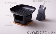 【CoCast】 CoYaKi 卓上グリルプレート 全５色 “ヘルシー”で”かわいい”おうち焼肉（1セット）【ブラック】