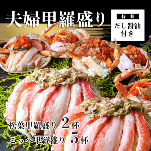 松葉がに 夫婦甲羅盛り オス２個 メス５個 セット 特製だし醤油付き 甲羅盛りセット 松葉甲羅盛り こっぺ甲羅盛り セコガニ 松葉かに 1154986 - 京都府舞鶴市
