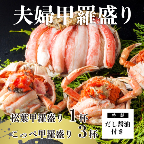 松葉がに 夫婦甲羅盛り オス1個 メス3個 セット 特製だし醤油付き 甲羅盛りセット 松葉甲羅盛り こっぺ甲羅盛り セコガニ 松葉かに 1154987 - 京都府舞鶴市