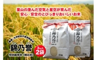 No.2050  農薬・化学肥料不使用米　『錦乃誉（にしきのほまれ）』  ３kg×２袋