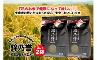 No.2051  【玄米】農薬・化学肥料不使用米　『錦乃誉（にしきのほまれ）』  ３kg×２袋