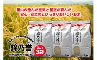 No.3039 農薬・化学肥料不使用米　『錦乃誉（にしきのほまれ）』  ３kg×３袋
