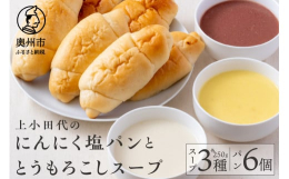 奥州市江刺にある上小田代産のとうもろこし3種類のスープとニンニクで作った塩パンのギフトセットです。○ 3色のとうもろこしスープ農家がつくった朝採れとうもろこしの甘〜いあったかスープ生産の過程で一定数出