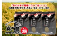 No.3040 【玄米】農薬・化学肥料不使用米　『錦乃誉（にしきのほまれ）』  ３kg×３袋