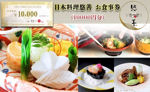日本料理悠善　お食事券（10000円分） 1155056 - 長野県長野市
