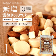 【個包装タイプ】フリーズドライチーズ入り 無塩素焼きのミックスナッツ3種1kg（25g×40袋）無塩 小袋 個包装 アーモンド カシューナッツ マカダミアナッツ SUCRENUTS　H059-150