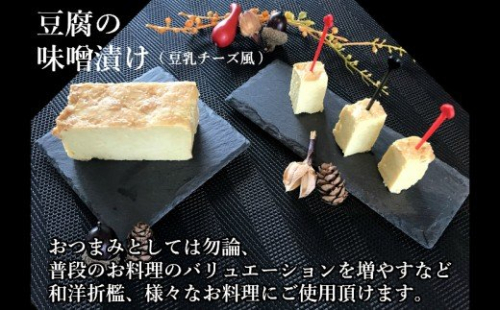 No.1115-1 豆腐屋さんが九州産大豆と味噌にこだわった豆乳チーズ味噌漬けともろみ味噌セット 115508 - 鹿児島県錦江町