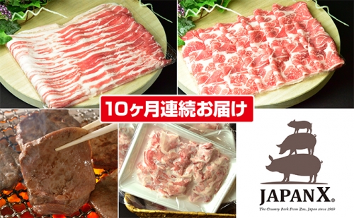 定期便 10ヶ月 JAPAN X 豚肉 ＆ 特選 厚切り 牛タン バラエティ セット 1.7kg ( バラ 肩ロース 小間 牛たん ) 11550 - 宮城県蔵王町