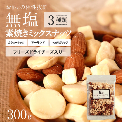  【スリムサイズ300g】フリーズドライチーズ入り 無塩素焼きのミックスナッツ3種300g 無塩 小袋 個包装 アーモンド カシューナッツ マカダミアナッツ SUCRENUTS　H059-123 1155100 - 愛知県碧南市