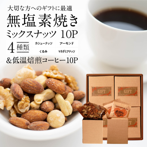 【ジャストサイズ】大切な方へのギフトに最適 無塩素焼き4種のミックスナッツ10P＆こだわりの低温焙煎コーヒー10P　贈答 ギフト お歳暮 お中元 プレゼント 贈り物 アーモンド カシューナッツ マカダミアナッツ ドリップコーヒー H059-124 1155105 - 愛知県碧南市