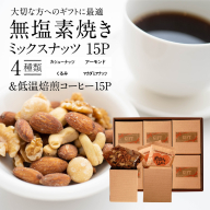 【みんな喜ぶパーティーサイズ】大人数向けのギフトに最適 無塩素焼き4種のミックスナッツ15P＆こだわりの低温焙煎コーヒー15P　贈答 ギフト お歳暮 お中元 プレゼント 贈り物 アーモンド カシューナッツ マカダミアナッツ ドリップコーヒー H059-125