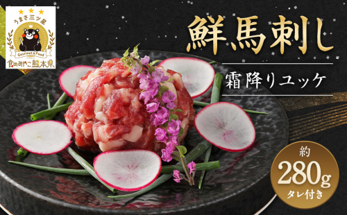 鮮馬刺し 霜降り カルビ ユッケ 7個 セット 計280g 馬刺し 馬肉 1155146 - 熊本県益城町