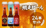 網走ビール3種24本セット ABH001