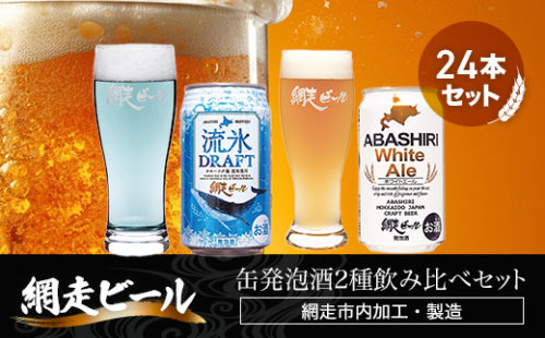 網走ビール缶発泡酒2種飲み比べセット 350ml×24本(網走市内加工・製造) ABH002 1155198 - 北海道網走市