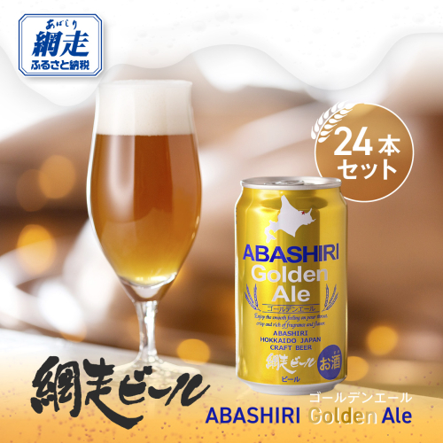 網走ビール【ABASHIRI golden Ale】24本セット（網走市内加工・製造） ABH003 1155200 - 北海道網走市