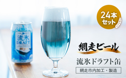 網走ビール【流氷ドラフト缶】24本セット(網走市内加工・製造) ABH004 1155203 - 北海道網走市