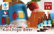Koichigo Beer 330ml×6本セット いちご 酒 ビール beer ストロベリー 苺 イチゴ フルーツ 果物 おすすめ お中元 お歳暮 ギフト 二本松市 ふくしま 福島県 送料無料【まるなかファーム】