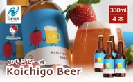 Koichigo Beer 330ml×4本セット いちご 酒 ビール beer ストロベリー 苺 イチゴ フルーツ 果物 おすすめ お中元 お歳暮 ギフト 二本松市 ふくしま 福島県 送料無料【まるなかファーム】