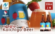 Koichigo Beer 330ml×2本セット いちご 酒 ビール beer ストロベリー 苺 イチゴ フルーツ 果物 おすすめ お中元 お歳暮 ギフト 二本松市 ふくしま 福島県 送料無料【まるなかファーム】