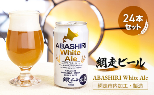 網走ビール【ABASHIRI White Ale】24本セット(網走市内加工・製造) ABH005 1155279 - 北海道網走市