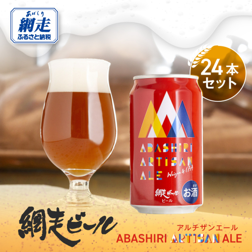 ABASHIRI ARTISAN ALE（アルチザンエール）24本セット（網走市内加工・製造） ABH006 1155281 - 北海道網走市