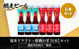 「流氷ドラフト」は北海道網走の冬の風物詩、流氷をイメージした澄んだブルーでスッキリとした味わいです。 「桜桃の雫」は網走産さくらんぼを使用。フルーティーな香りとドライな飲み口のチェリービアです。 20