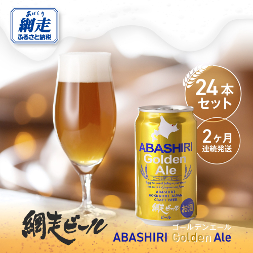 【定期便】網走ビール【ABASHIRI golden Ale】24本セット×2か月連続発送（網走市内加工・製造） ABH023 1155304 - 北海道網走市