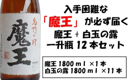 【幻の「魔王」が必ず届く白玉醸造の銘酒】〜プレミア焼酎を飲みたい人におすすめ〜 プレミア焼酎の「魔王」1800ｍｌ×1本と白玉の露1800ｍｌ×11本をお届けします。 --各銘酒の説明-- 【魔王】 