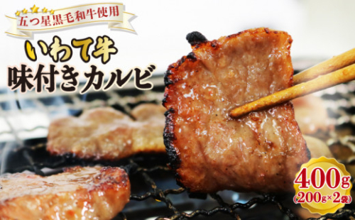 いわて牛 味付きカルビ400g 肉 にく カルビ お肉 おにく 味付き 味付け 加工品 惣菜 そうざい お惣菜 バーベキュー BBQ 簡単 お手軽 ごはん 夕飯 おかず サラダ 大船渡 三陸 岩手県 国産