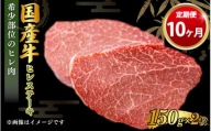 【定期便 10ヶ月】【国産】牛ヒレステーキ150g×2