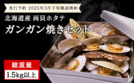 [先行予約 2025年3月下旬発送開始] 北海道産 ホタテ カンカン焼き ガンガン焼き 1.5kg以上 加熱用 カンカン蒸し 浜蒸し ほたてヘラ 説明書付き