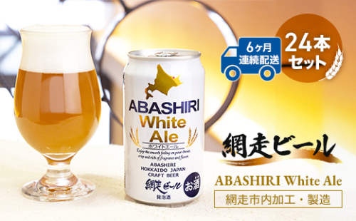 【定期便】網走ビール【ABASHIRI White Ale】24本セット×6か月連続発送（網走市内加工・製造） ABH028 1155388 - 北海道網走市