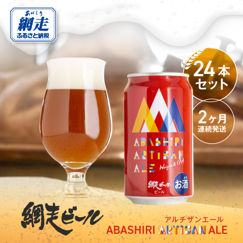 【定期便】ABASHIRI ARTISAN ALE（アルチザンエール）24本セット×2か月連続発送（網走市内加工・製造） ABH029 1155389 - 北海道網走市