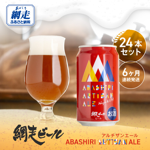 【定期便】ABASHIRI ARTISAN ALE（アルチザンエール）24本セット×6か月連続発送（網走市内加工・製造） ABH031 1155392 - 北海道網走市