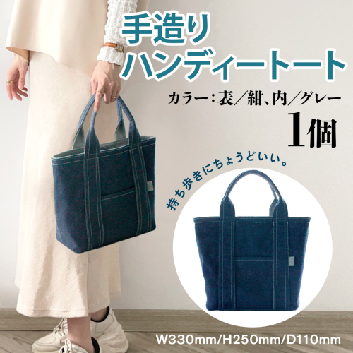 トートバッグ 手造り ハンディートート 1個 [エムクラフト 福岡県 宇美町 um40azp110004] バッグ 鞄 デニム おしゃれ 1155395 - 福岡県宇美町