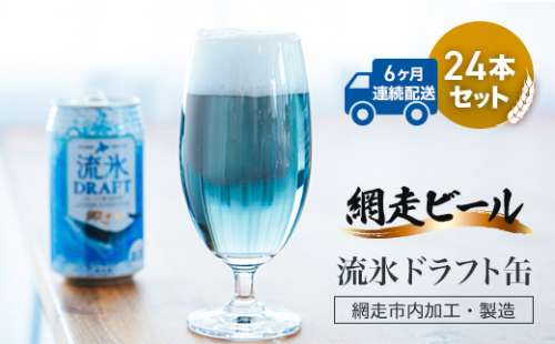 【定期便】網走ビール【流氷ドラフト缶】24本セット×6か月連続発送(網走市内加工・製造) ABH034 1155419 - 北海道網走市
