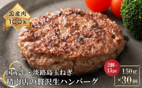 淡路島玉ねぎと国産牛の生ハンバーグ150g×30個 1155448 - 兵庫県淡路市
