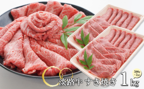 淡路牛 すきやき 1kg　[すき焼き 冷凍] 1155450 - 兵庫県淡路市