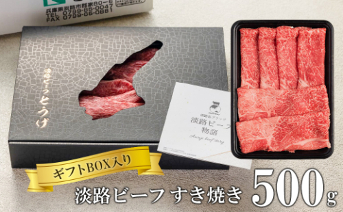 【ギフトBOX入り】淡路ビーフすきやき 500ｇ 1155453 - 兵庫県淡路市