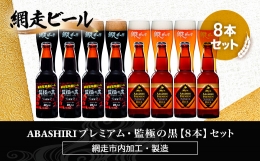 「ABASHIRIプレミアムビール」は網走産麦芽を使用。苦味・香り・甘みのバランスにこだわりました。 「監極の黒」は網走監獄をイメージした黒ビール。まろやかな飲み口と香味の豊かさが特長のスタウトです。