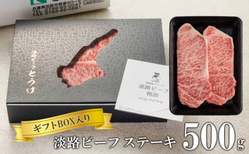 【ギフトBOX入り】淡路ビーフステーキ 500ｇ 1155455 - 兵庫県淡路市