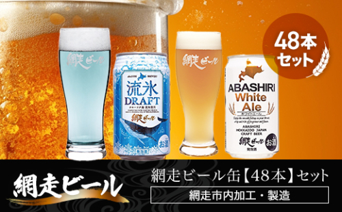 網走ビール缶【48本】セット(網走市内加工・製造) ABH056 1155459 - 北海道網走市