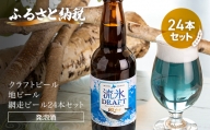 クラフトビール 流氷ドラフト24本セット(発泡酒) ABH064